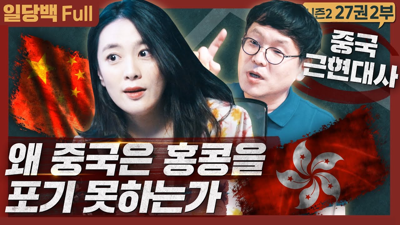 [역사] 왜 중국은 홍콩을 포기 못하는가? 아편전쟁부터 홍콩까지, 중국 근현대사 총정리! : 헨리 키신저의 중국 이야기