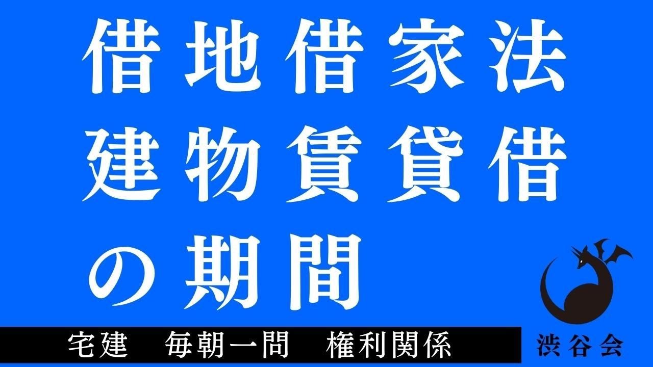 「（借地借家法）建物賃貸借の期間」宅建 毎朝一問《権利関係》《#446》