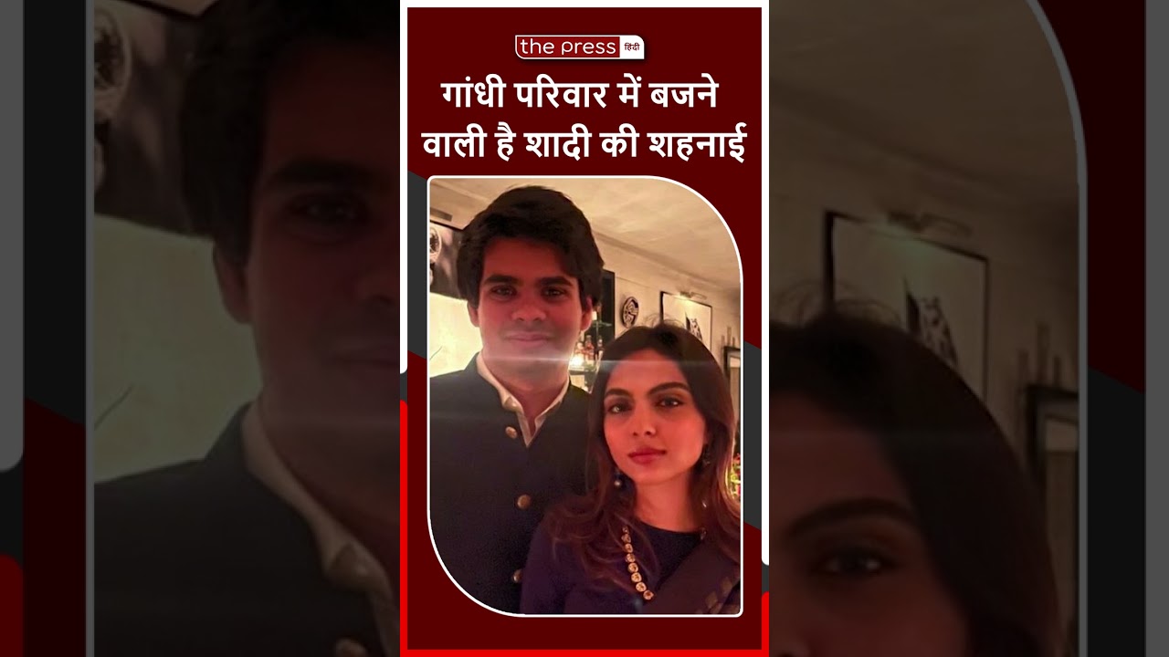 28 साल बाद Gandhi Family में Priyanka Gandhi के बेटे Rehan Vadra की होने जा रही शादी