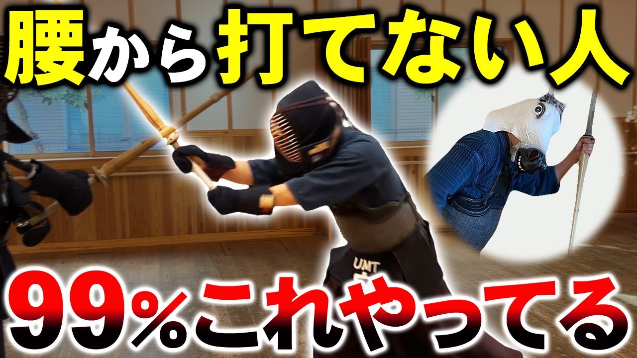 【剣道】腰から打てない人がやっている5つの原因と簡単に直す稽古法