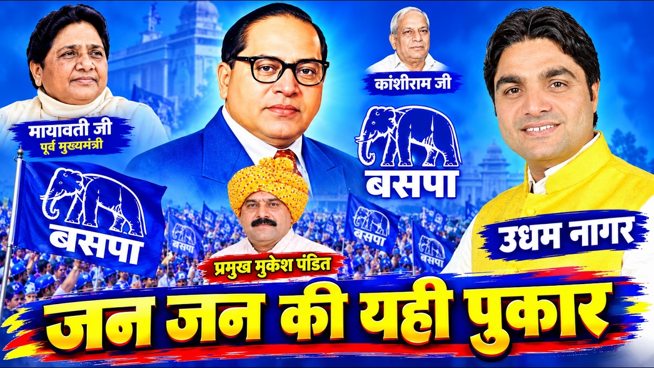 BSP HIT SONG 2026 ~ JAN JAN KI YAHI PUKAR | SINGER UDHAM NAGAR | BSP SONG 