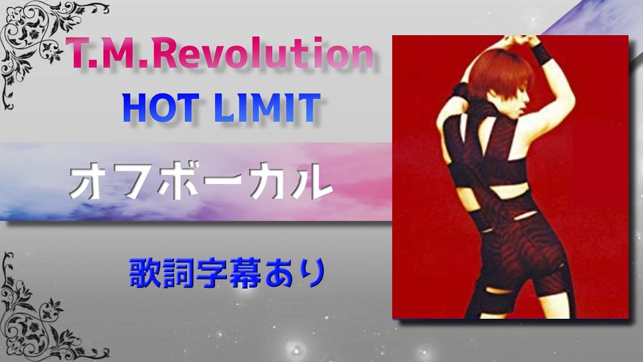 【オフボーカル】T.M.Revolution「HOT LIMIT」【カラオケ字幕】2023年制作