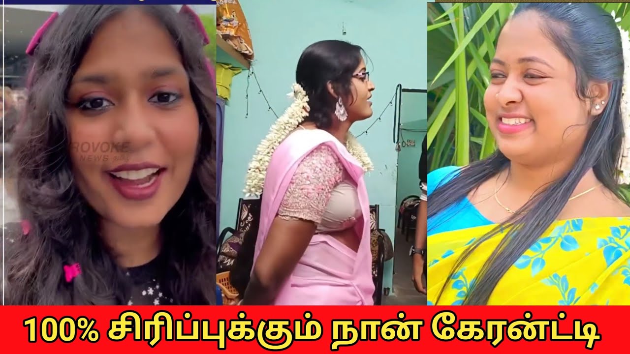 சிரிச்சு சிரிச்சு வயிறு வலிக்குதுடா சாமி || #tamiltroll #trolltamil #instareels #instagram #troll