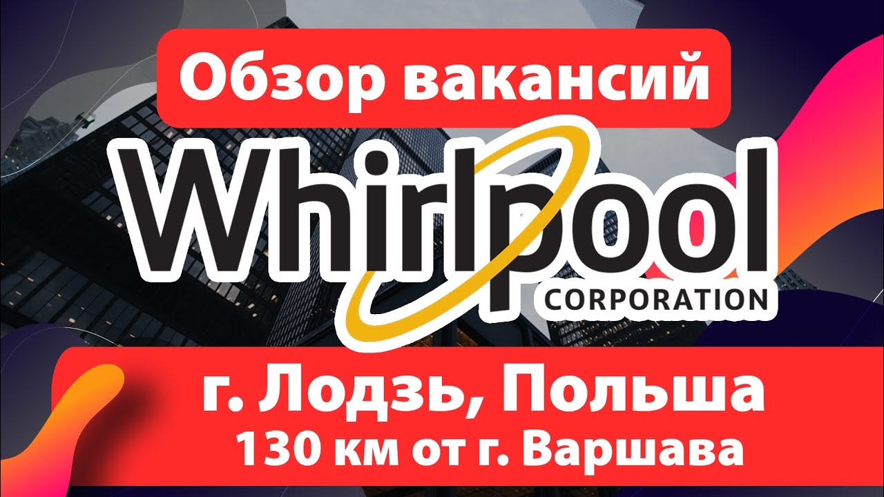 🔴 ОБЗОР ВАКАНСИЙ: завод Whirlpool (Вирпул) Лодзь (Łódż), Польша.