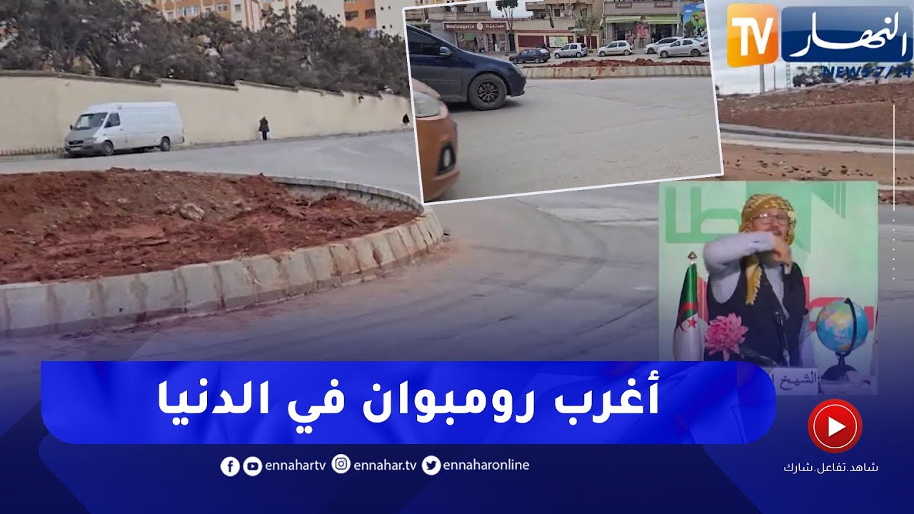 الشيخ النوي: محور دوران بعين البنيان.. لي يلحق ليه تتلفلوا