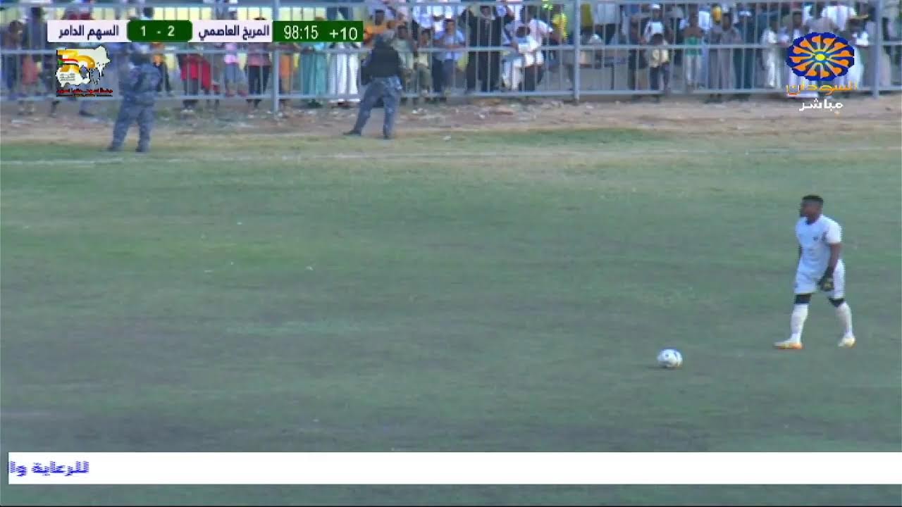 المريخ العاصمي * السهم الدامر 27-1-2026