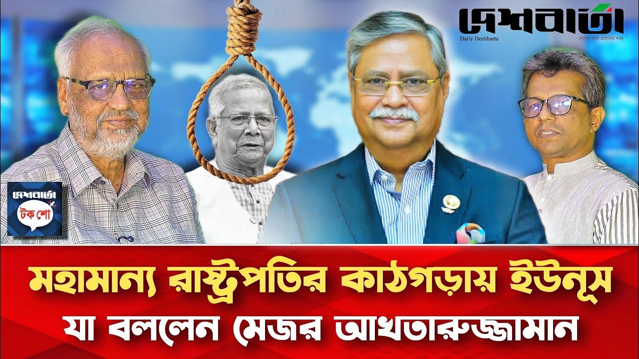 মহামান্য রাষ্ট্রপতির কাঠগড়ায় ইউনূস | যা বললেন মেজর আখতারুজ্জামান | দেশবার্তা টকশো | Daily Deshbarta