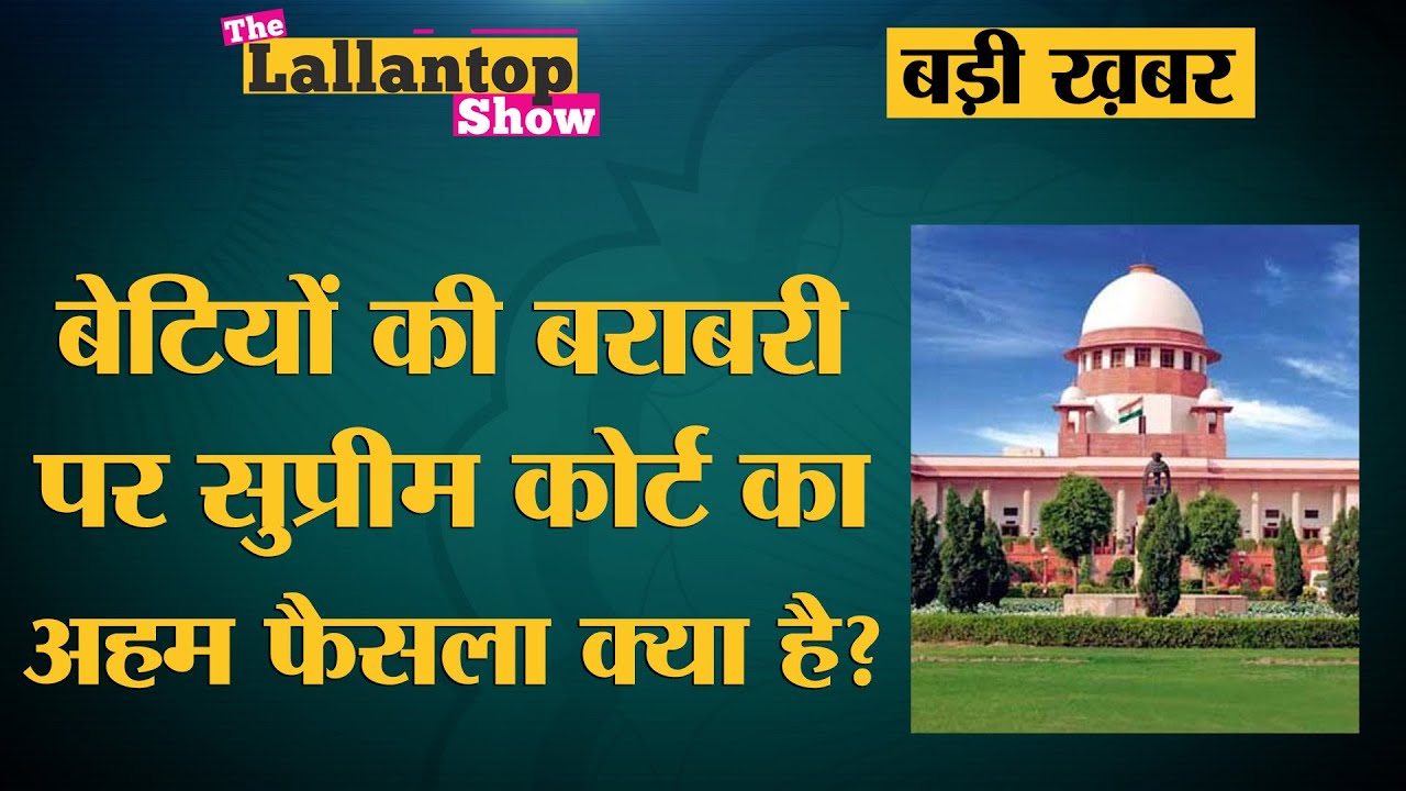 Hindu Women के inheritance rights पर Supreme Court का फैसला क्यों अहम है?