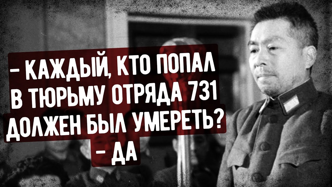 Что Рассказал На Допросе Генерал Из Отряда 731?