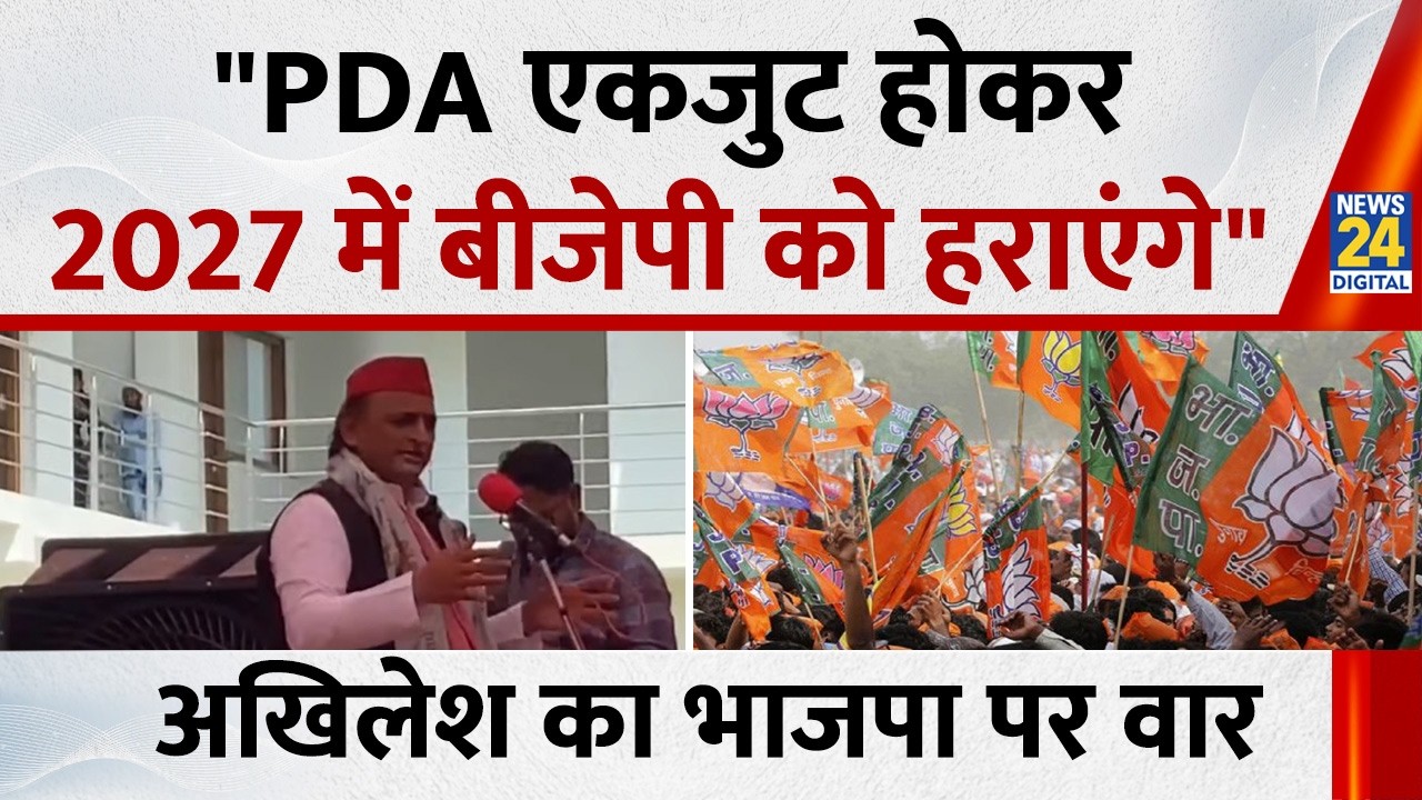 Akhilesh Yadav : अखिलेश यादव का भाजपा पर वार, PDA एकजुट होकर BJP को हराएंगे | SP VS BJP | CM Yogi