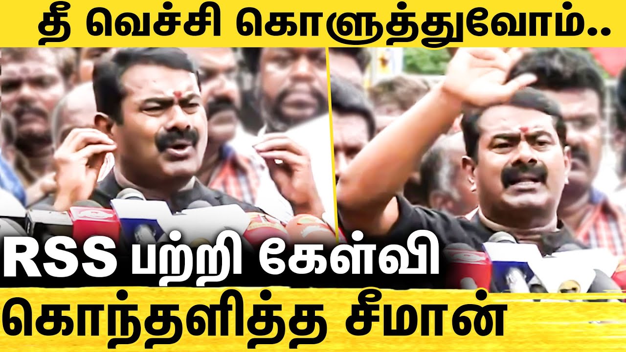 🔴RSS வரலாறு Shoe நக்குச்சு.. சீமான் காட்டம் | Seeman Angry Pressmeeet about RSS Rally | NTK