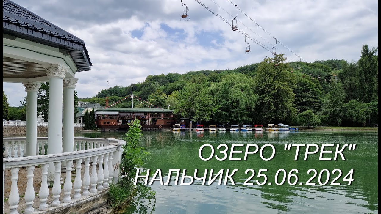 Нальчик, озеро 
