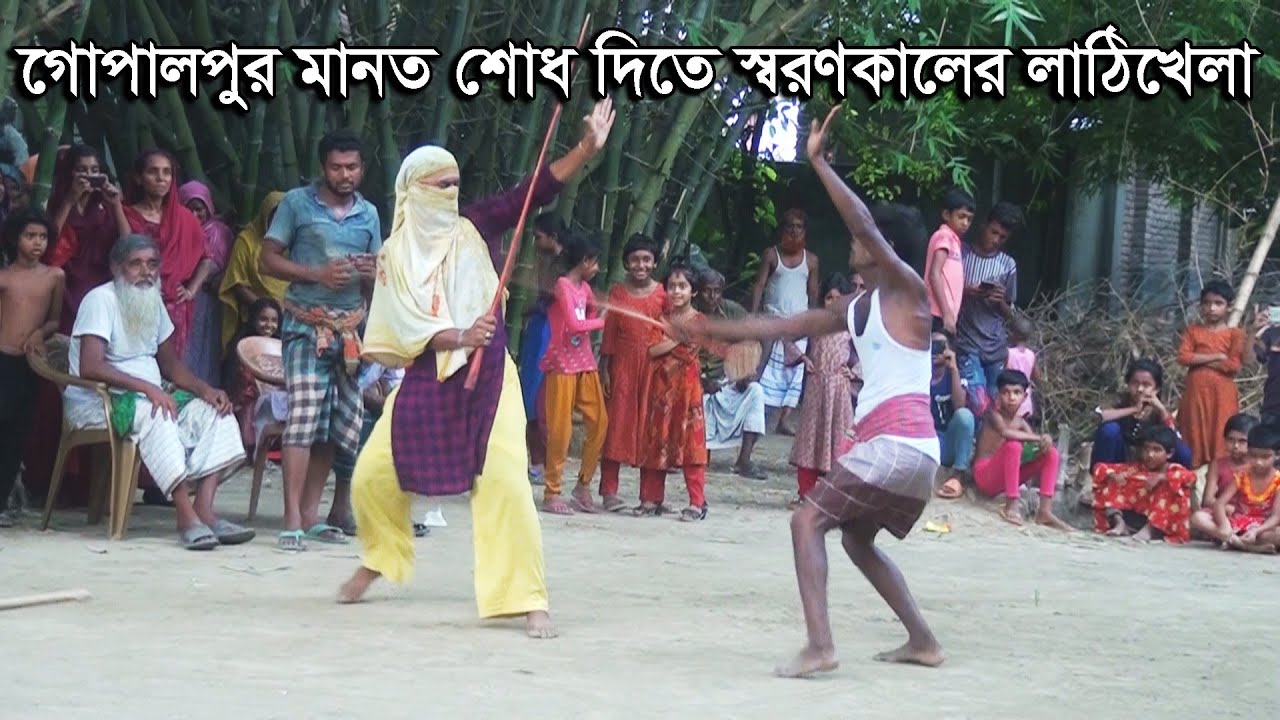 গোপালপুর মানত শোধ দিতে স্বরণকালের লাঠি খেলা | Gopalpur stick game | rk news24
