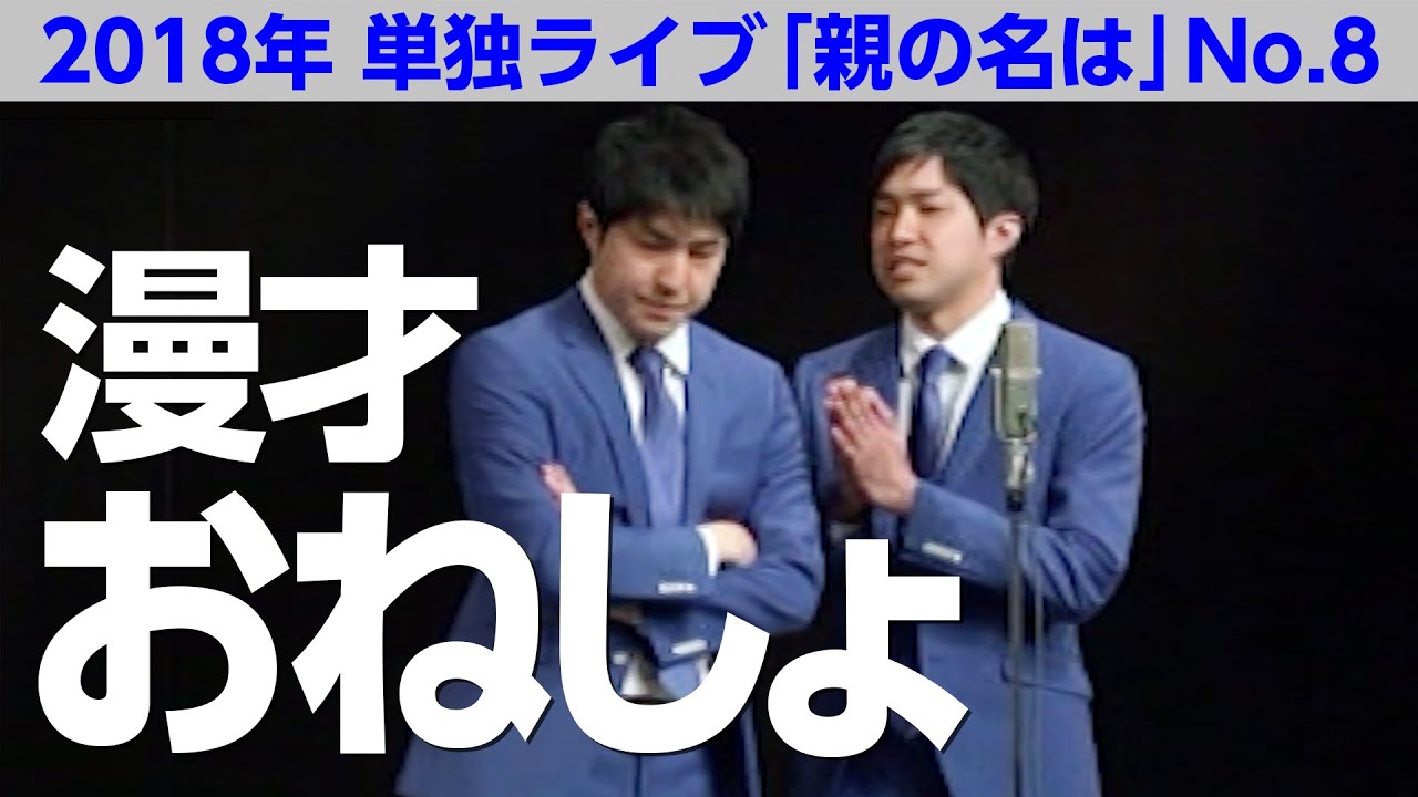【公式】ダイタク 漫才「おねしょ」