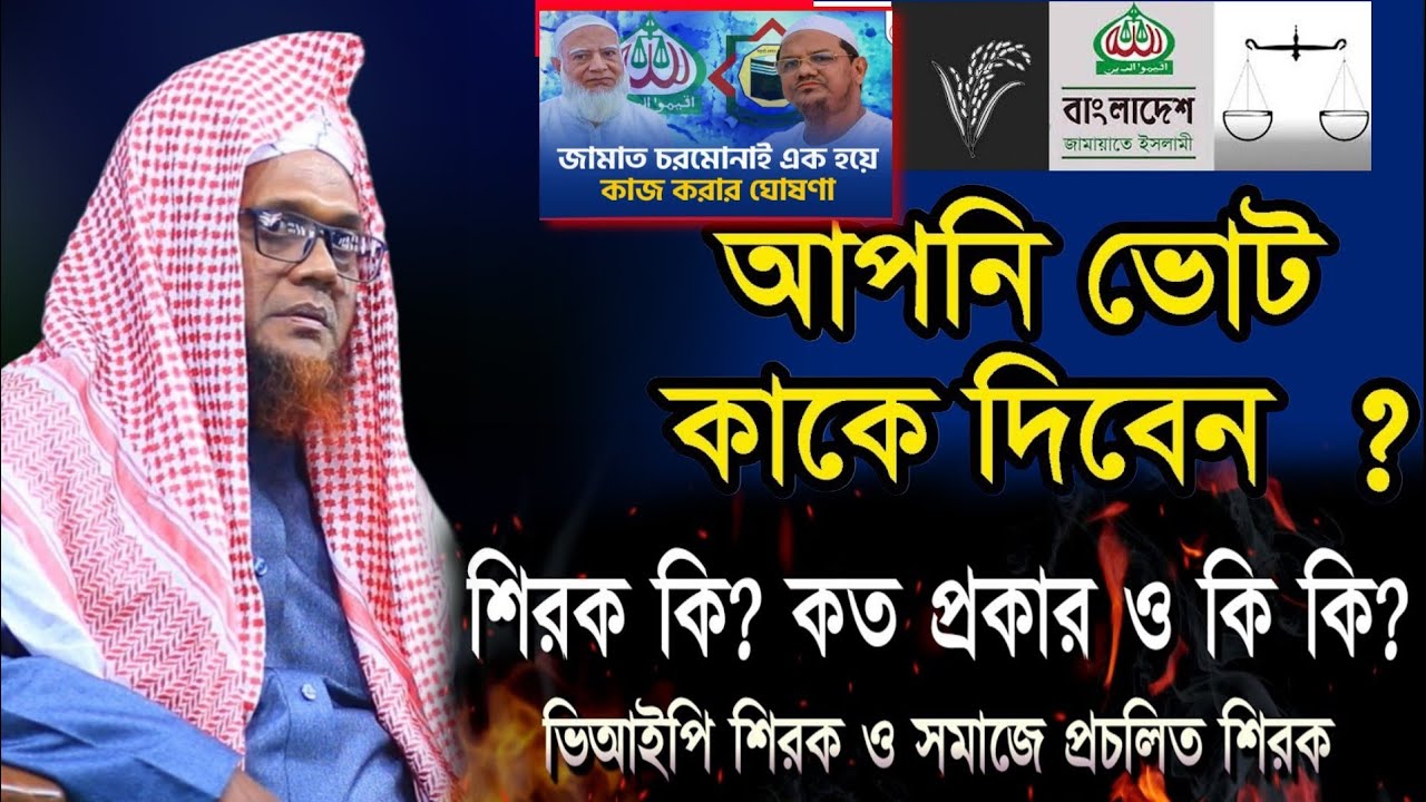 লা ইলাহা ইল্লাল্লাহ-এর অর্থ, ব্যাখ্যা ও বাস্তবায়ন । পুরাতন লেকচার- ০২। মুফতি জসিমউদ্দিন রাহমানি
