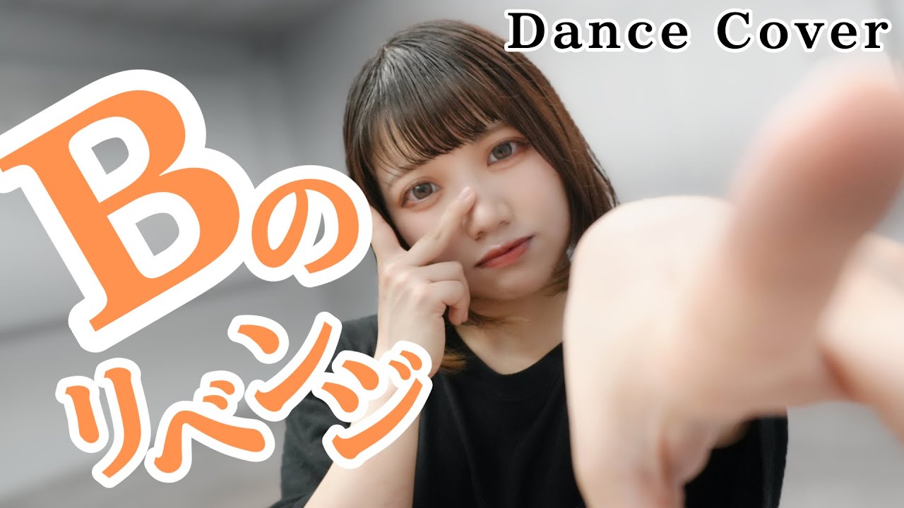 【ヲタクが】Bのリベンジ / B小町 【推しの子】第二十五話挿入歌【踊ってみた】