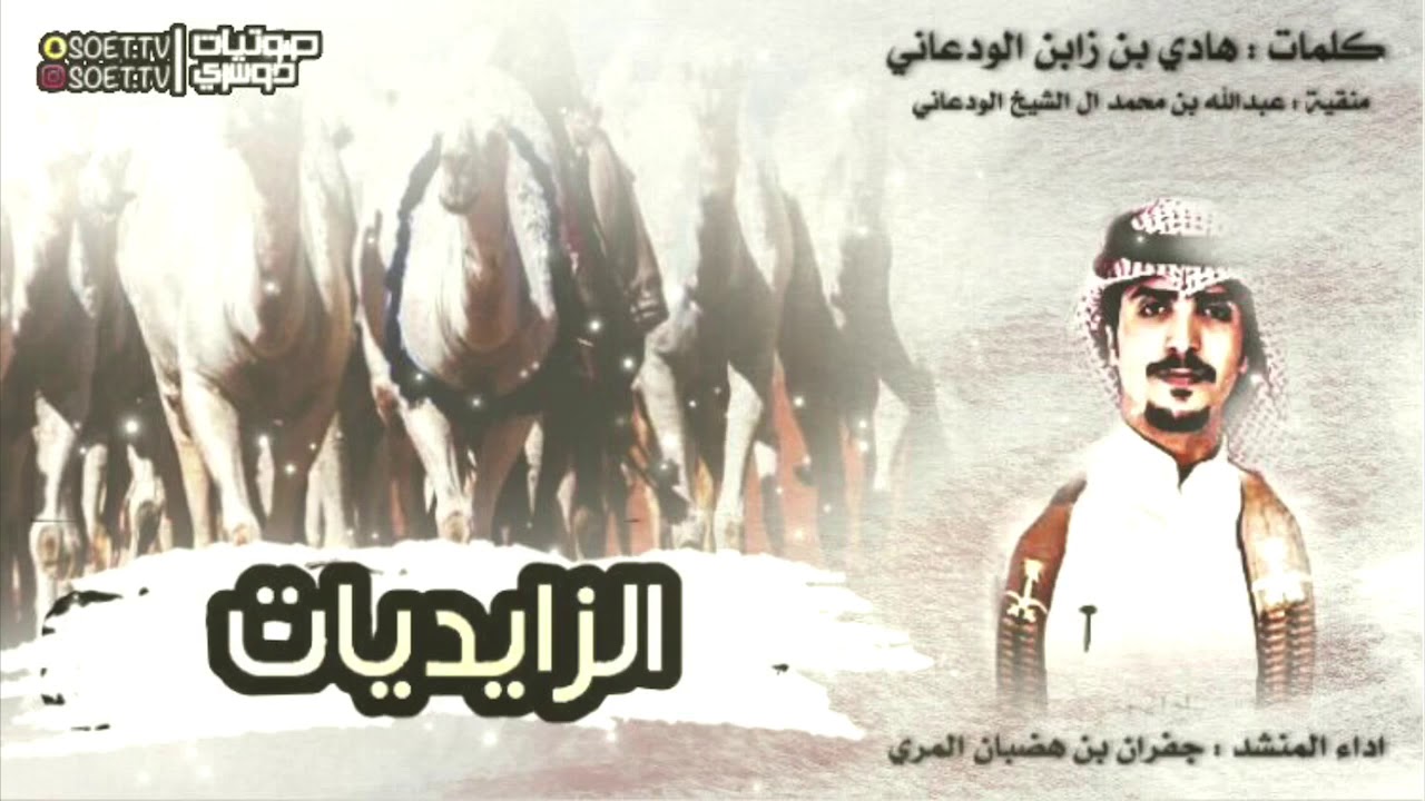 الزايديات | كلمات : هادي بن زابن | اداء جفران بن هضبان