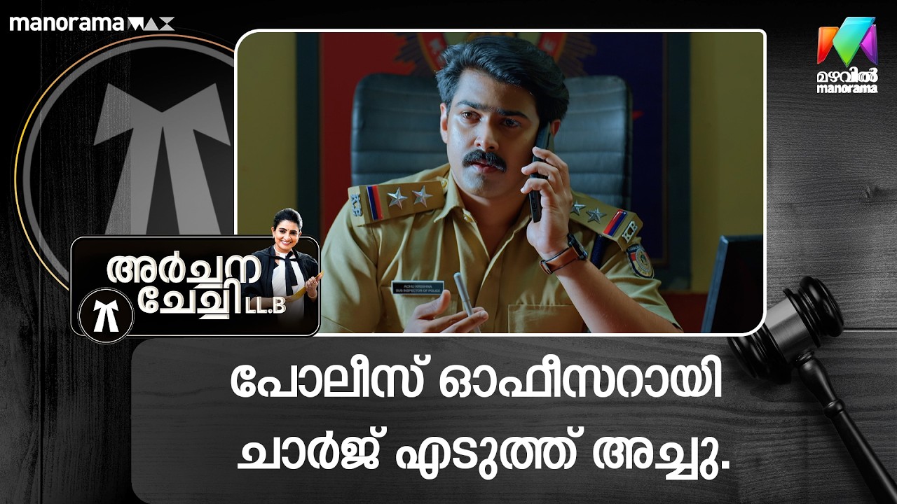 പോലീസ് ഓഫീസറായി ചാർജ് എടുത്ത് അച്ചു #archanachechillb #mazhavilmanorama