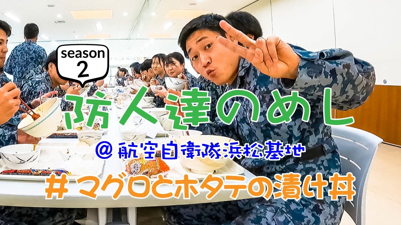 【自衛隊レシピ】航空自衛隊 浜松基地の隊員食堂に突撃レポート！【防人達のめし season 2】