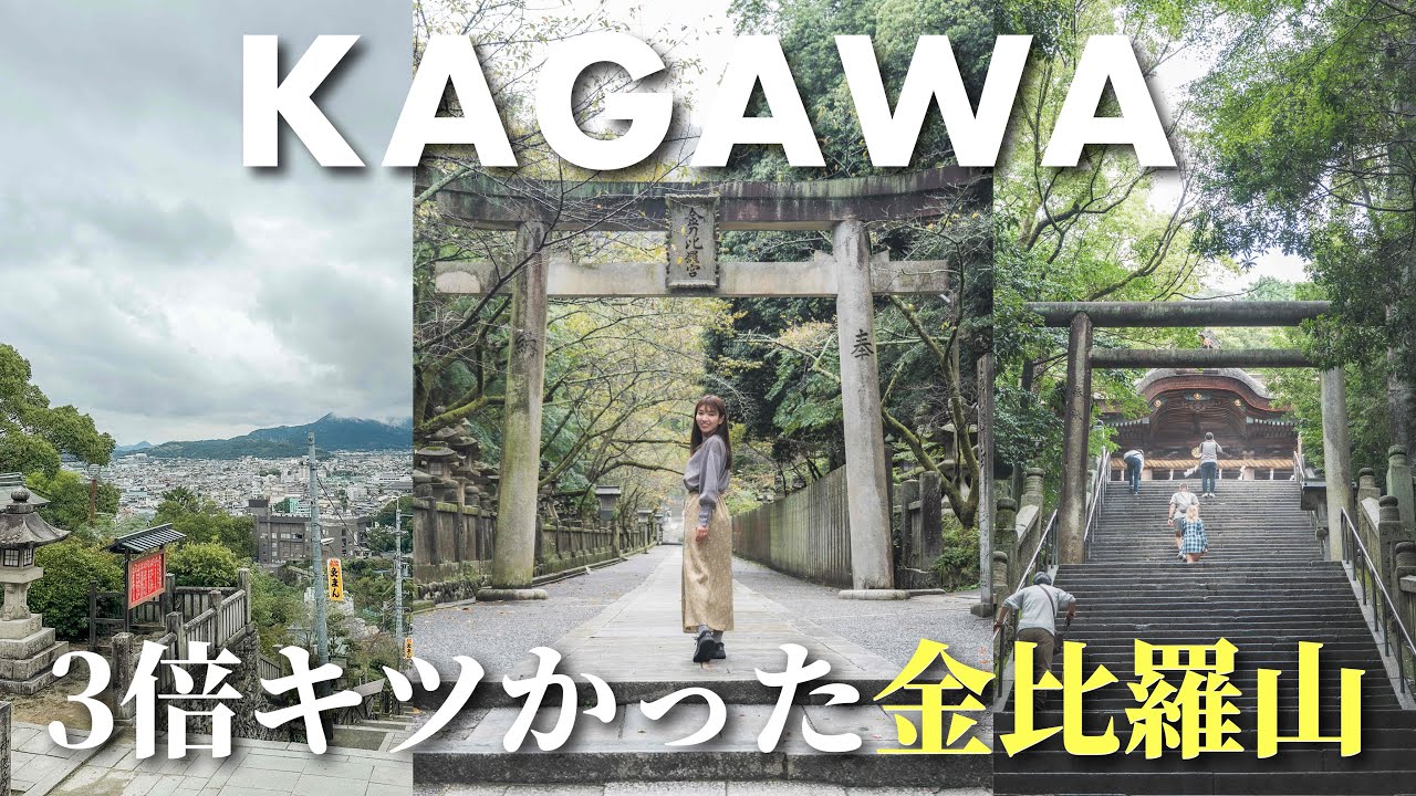 【香川Vlog】金刀比羅宮は想像の3倍キツい？下調べゼロで登ってみた結果…