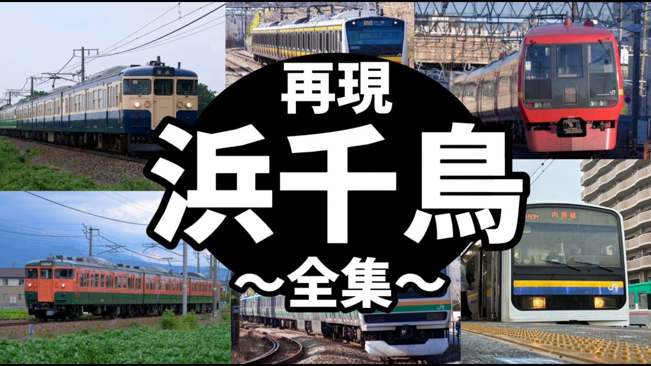 【再現】永楽電気製「浜千鳥」全集+おまけ付き