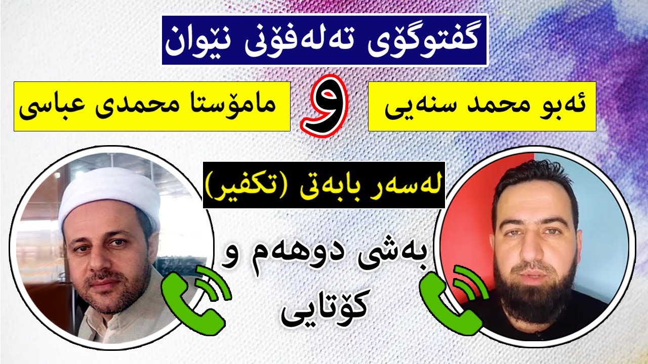 گفتوگۆى تەلەفۆنى (ابو محمد سنەیى) و (مامۆستا محمدى عباسى) لەسەر بابەتى (تکفیر)__بەشى دووەم