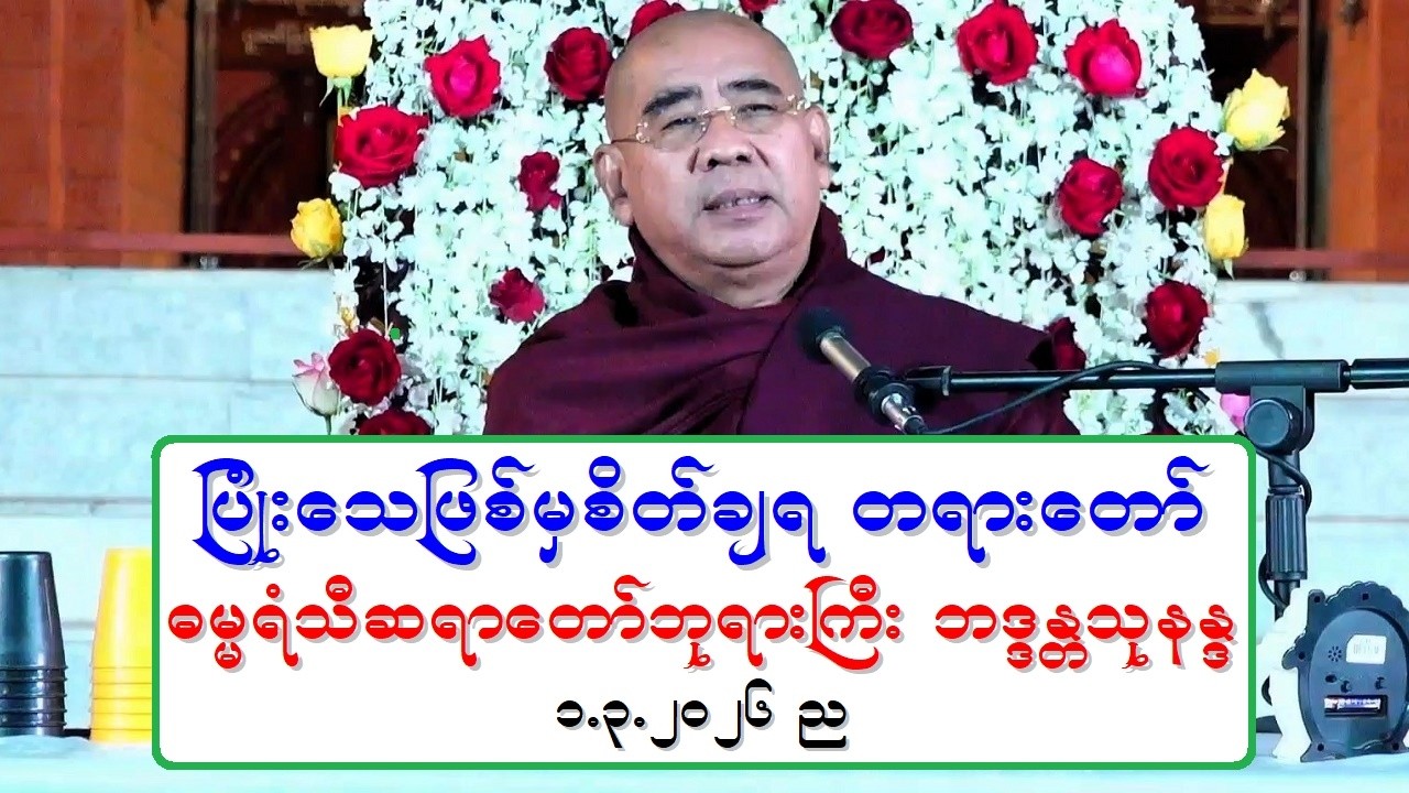 ျပံဳးေသျဖစ္မွ စိတ္ခ်ရ တရားေတာ္ ဓမၼရံသီဆရာေတာ္ဘုရားႀကီး ဘဒၵႏၲသုနႏၵ ၁.၃.၂၀၂၆ ည