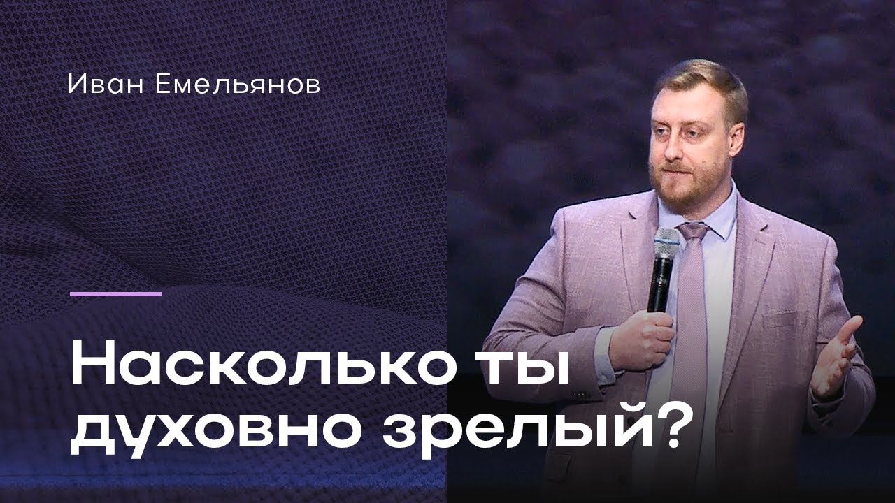 Иван Емельянов - насколько ты духовно зрелый