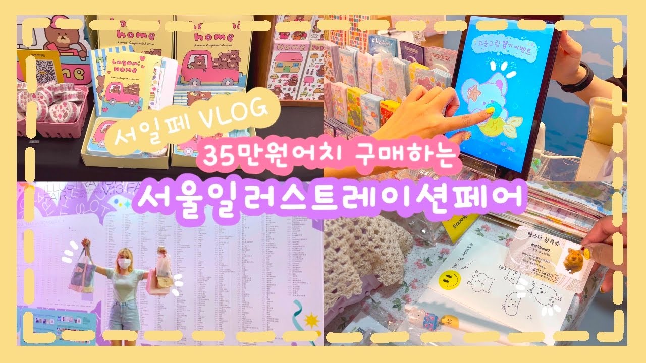 [VLOG]역대급으로 탕진한 서일페💸