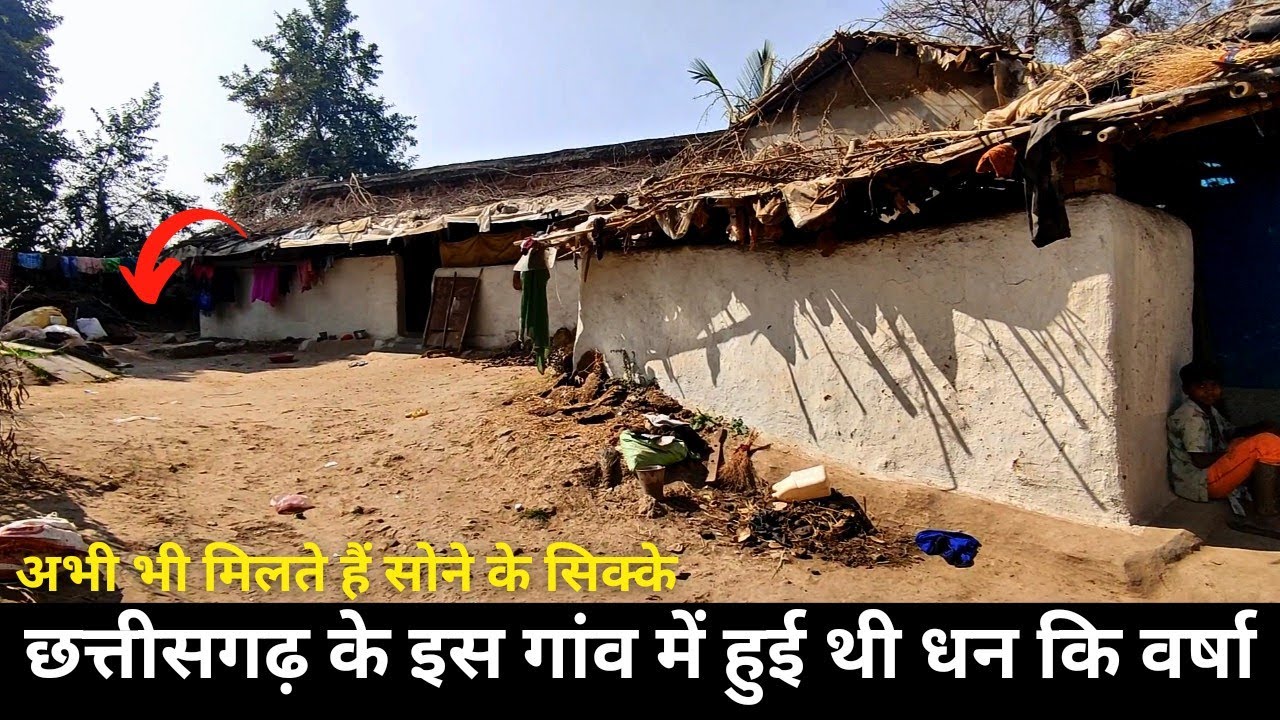 छत्तीसगढ़ के इस गांव में होती है धन कि वर्षा | यहाँ मिलते हैं सोने के सिक्के | अनोखा रहस्यमय गाँव CG