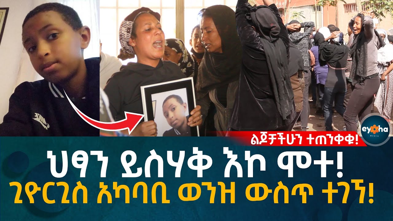 Ethiopia | ህፃን ይስሃቅ እኮ ሞተ! ጊዮርጊስ አካባቢ ወንዝ ውስጥ ተገኘ!