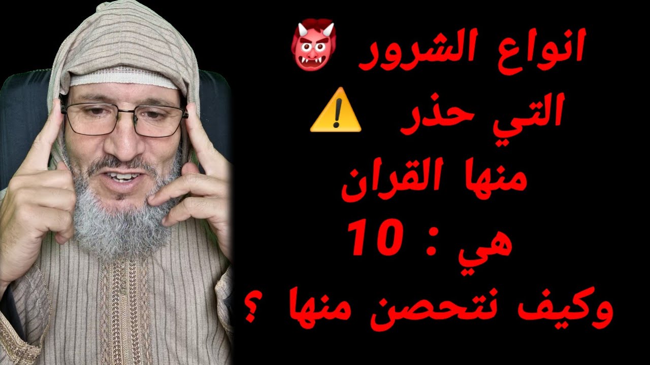 انواع الشرور👹 التي حذر ⚠️ منها القران هي: 10 وكيف نتحصن منها ؟