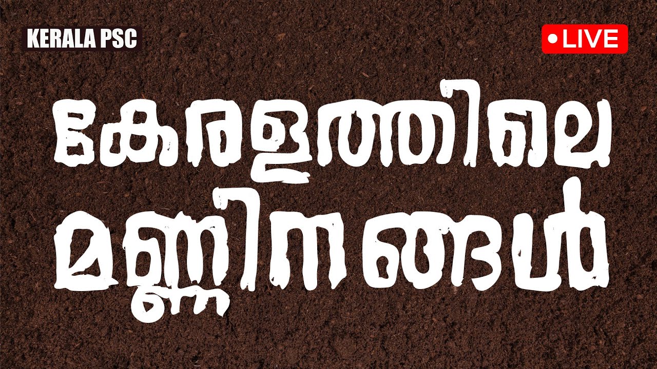 കേരളത്തിലെ മണ്ണിനങ്ങൾ | Kerala Facts | LDC | LPUP | LSG | Kerala PSC | Pachavellam PSC