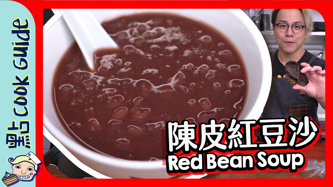 【發達】陳皮紅豆沙！珍藏陳皮升值100倍！[Eng Sub]