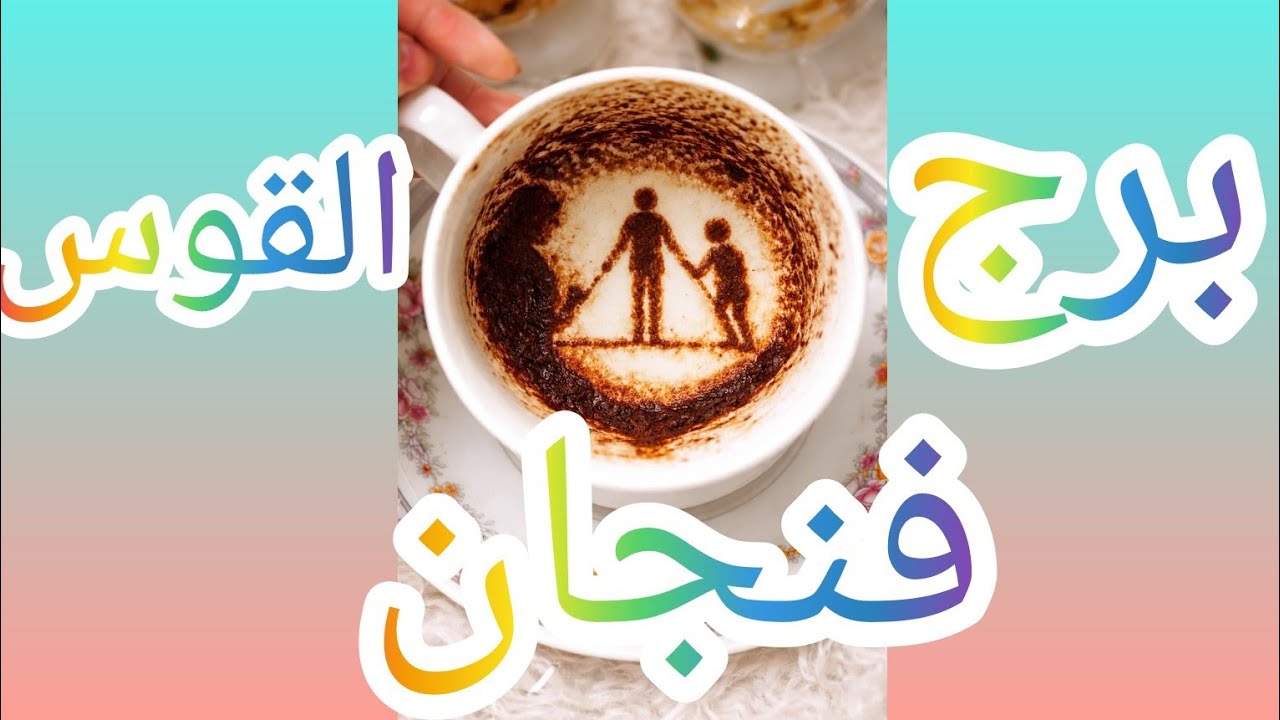فنجان برج القوس٣٠/١ افتح عينك كويس، في لعب تقيل حواليك.اللي اتعمل لك زمان رجع يتحرك وانت في النص.
