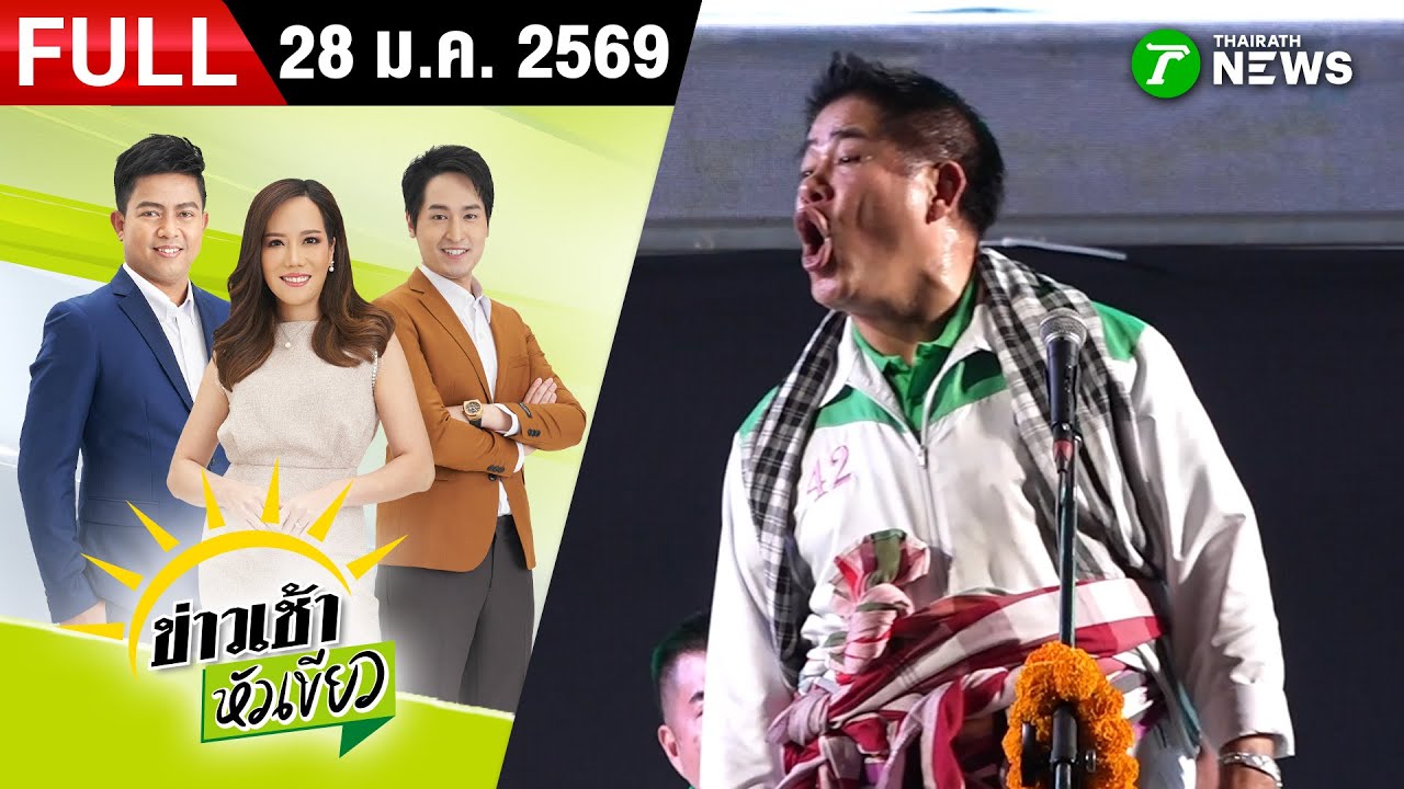 [ FULL EP. ] ข่าวเช้าหัวเขียว | 28 ม.ค. 69 | 
