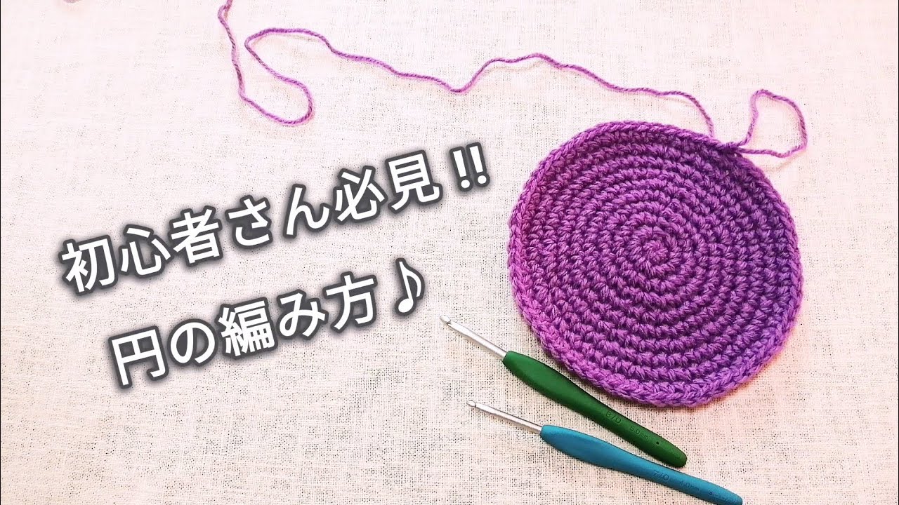 【基本編】初心者さん必見!! 円の編み方♪10段まで