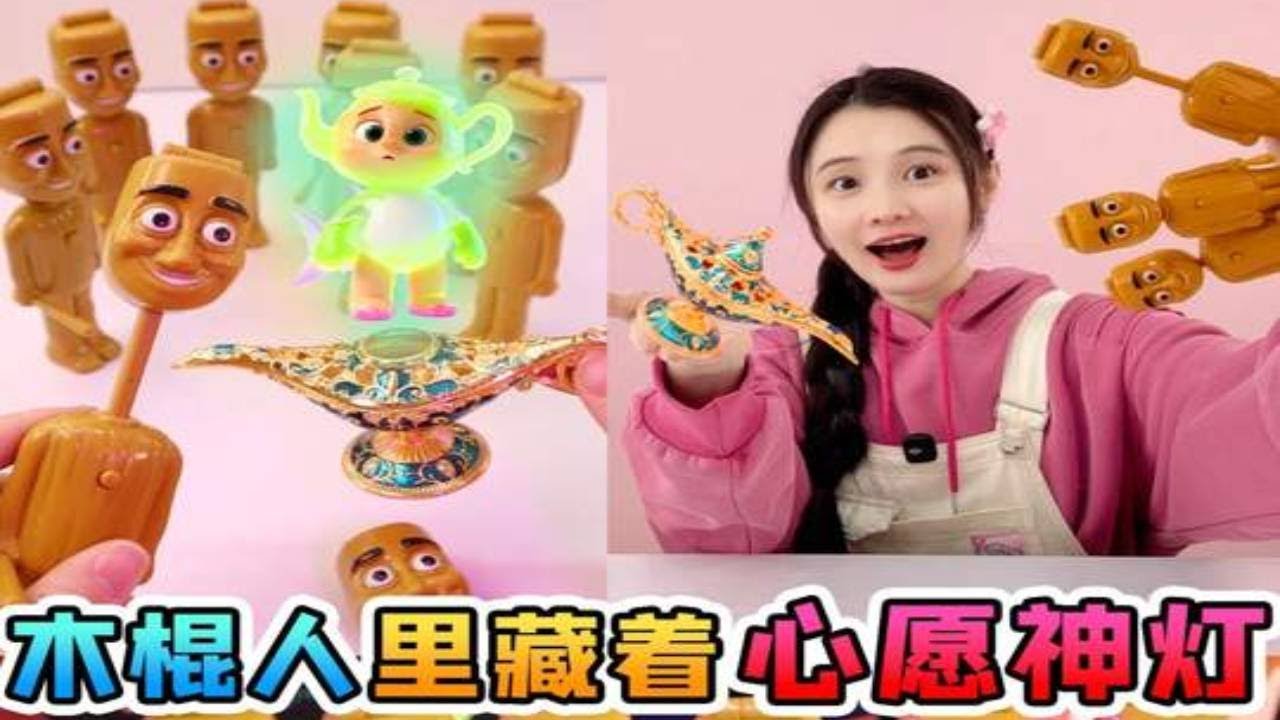 木棍人裡藏著「心願神燈」！找到山海經碎片，就能召喚融合怪精靈#玩具 #童趣 #寻宝