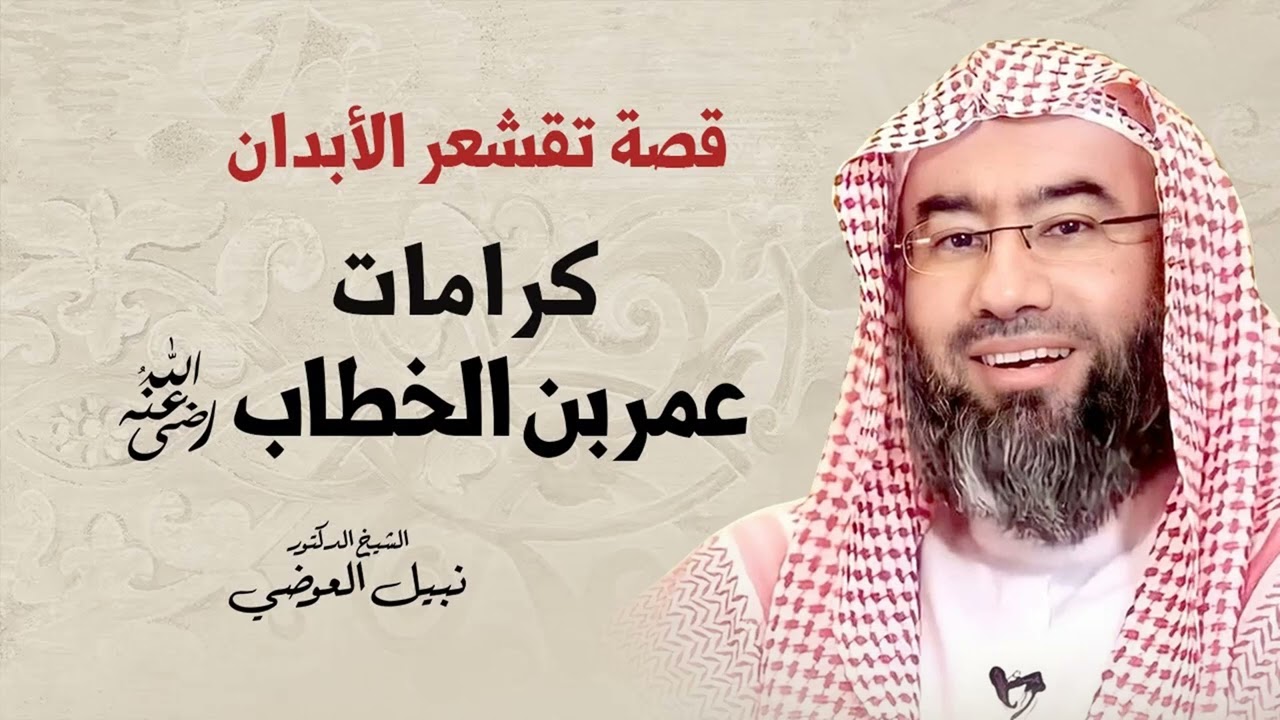 قصة تقشعر الأبدان | كرامات عمر بن الخطاب | نبيل العوضي