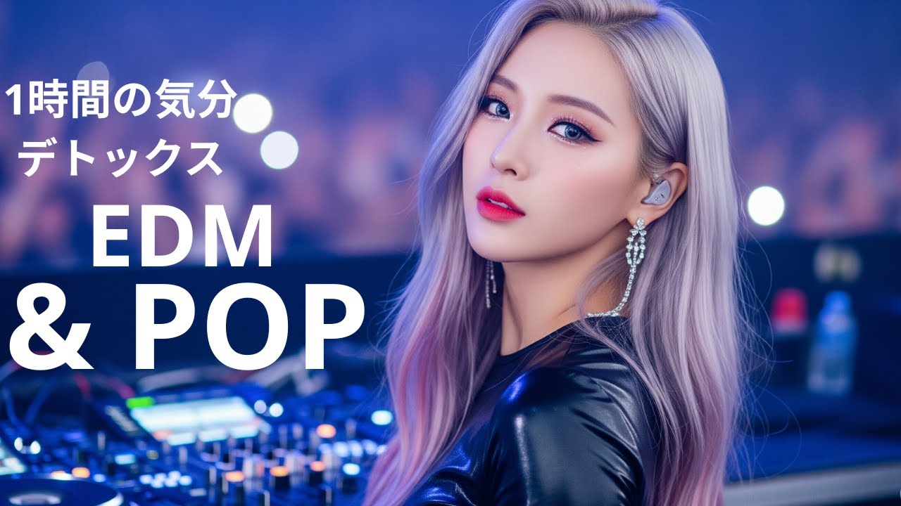 【洋楽Playlist】中毒性高め｜気持ちよすぎるEDM & POP Mix｜感情を解放する🎧1h