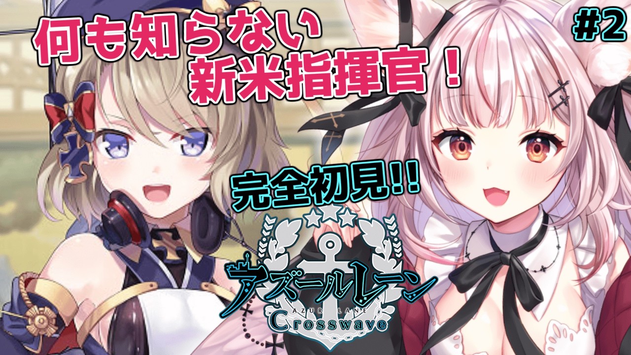 【アズールレーン CW / 完全初見】アズレンCWはじめます！ 何も知らない新米指揮官なので教えてください！＃02　#アズレン【#vtuber / #黒銀しゅあ 】