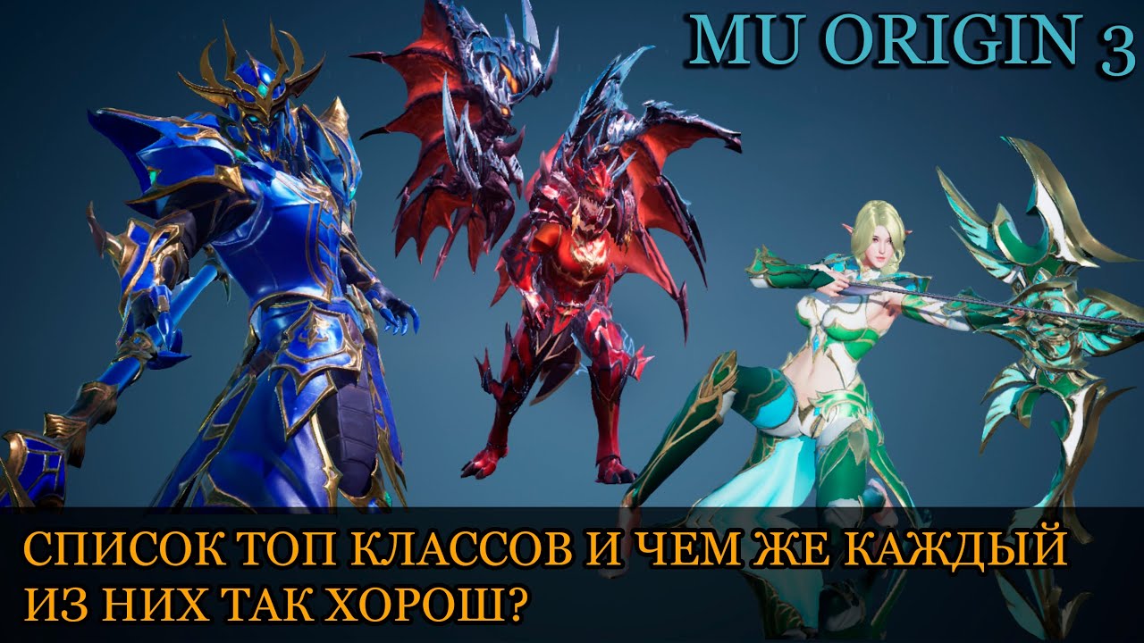MU ORIGIN 3: СПИСОК ТОП КЛАССОВ И ЧЕМ ЖЕ КАЖДЫЙ ИЗ НИХ ТАК ХОРОШ
