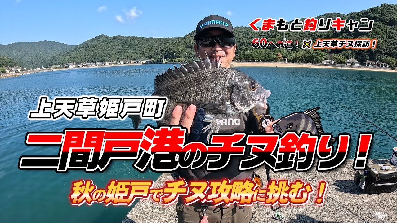 【上天草姫戸町の二間戸港のチヌ釣り】魚種も豊富だが餌取りも多い二間戸港で再びチヌ攻略を目指す！秋の姫戸の地でついにチヌを仕留めた！#熊本釣り #天草釣り #チヌ釣り