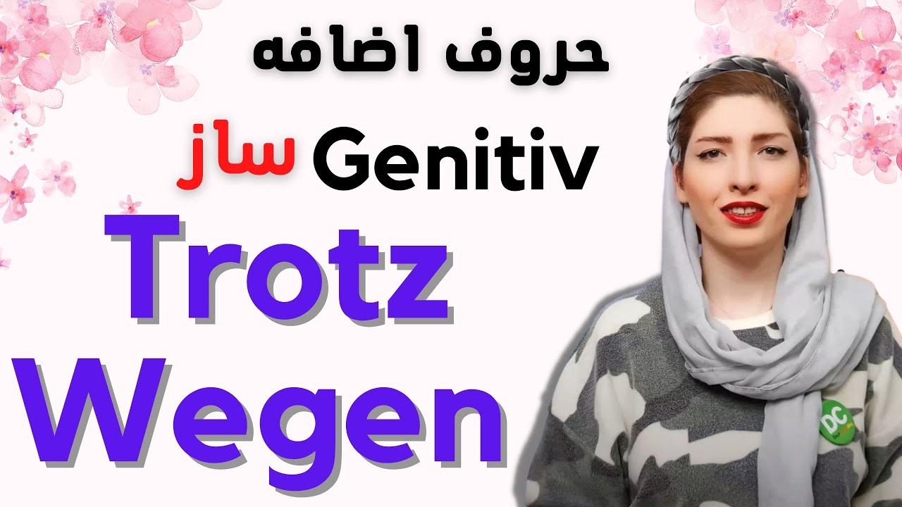 |فصل33|درس1|حروف اضافه wegen و trotz در آلمانی|Präpositionen mit Genitiv|آموزش زبان آلمانی|