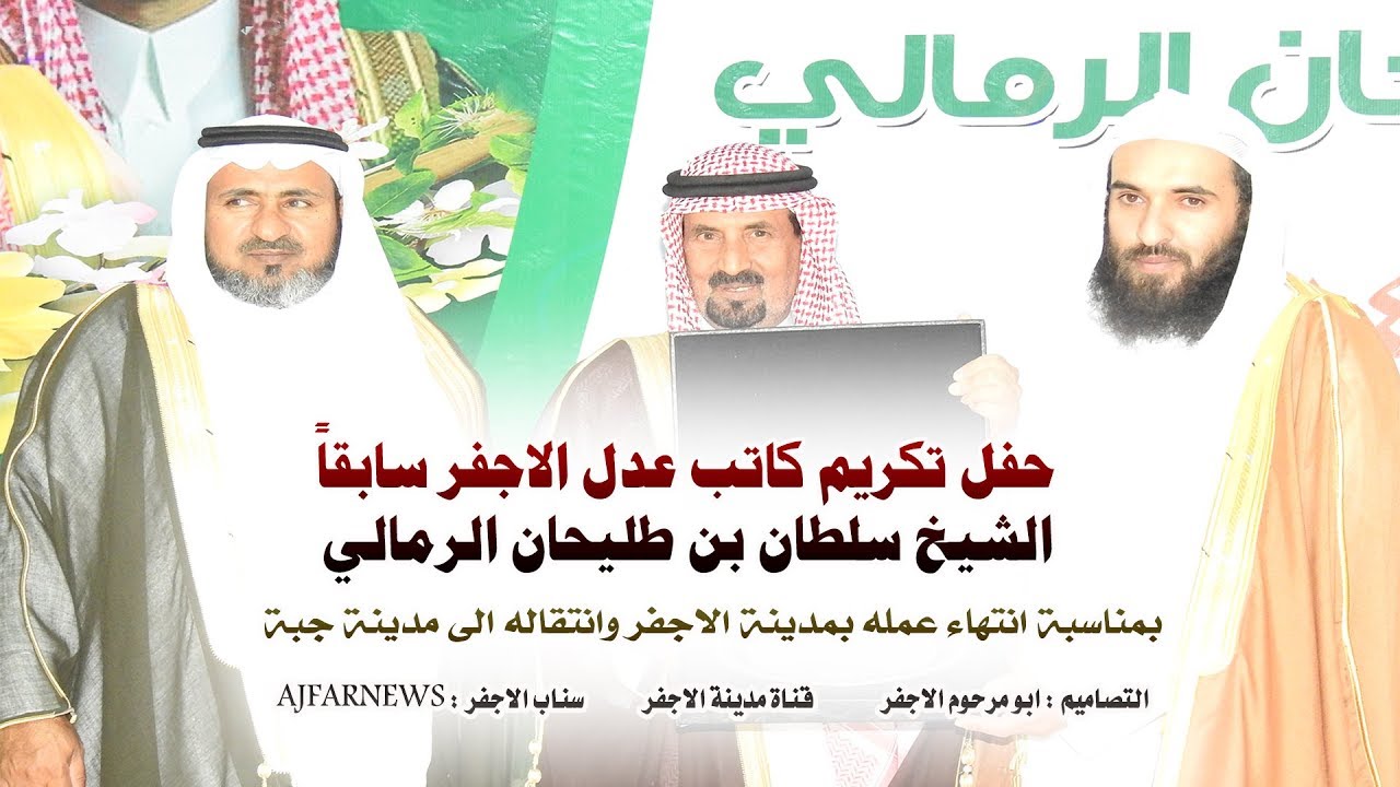 حفل تكريم وتوديع اهالي مدينة الأجفر للشيخ سلطان الطليحان كاتب عدل الاجفر سابقا