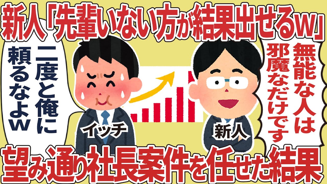 新人「先輩いない方が結果出せるｗ」望み通り社長案件任せた結果【2ch仕事スレ】