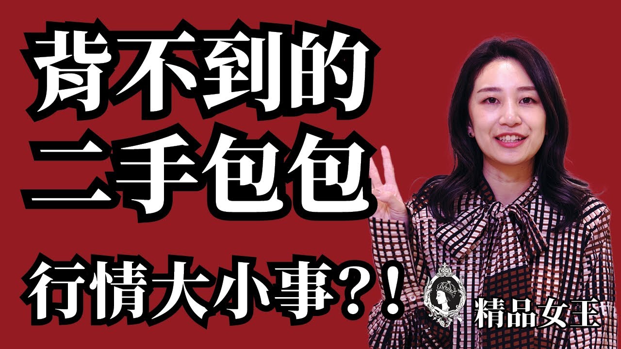 【精品女王】背不到的包包二手行情大小事！？關於寄賣收購