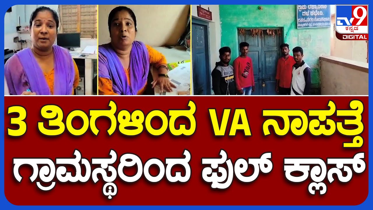 Village Accountant: VAನೇಮಕಗೊಂಡು 3 ತಿಂಗಳಾದ್ರು ಕೆಲಸಕ್ಕೆ ಬಾರದ ಅಧಿಕಾರಿ ವಿರುದ್ಧ ಗ್ರಾಮಸ್ಥರ ಆಕ್ರೋಶ