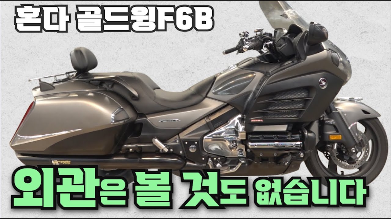 #혼다 #골드윙 f6b (34500km 연식대비 짧은 키로수~!! 외관은 볼 것없이 관리 잘되어 있습니다!! 천만원 후반대로... 골드윙의 감성을 느끼세요^^ )