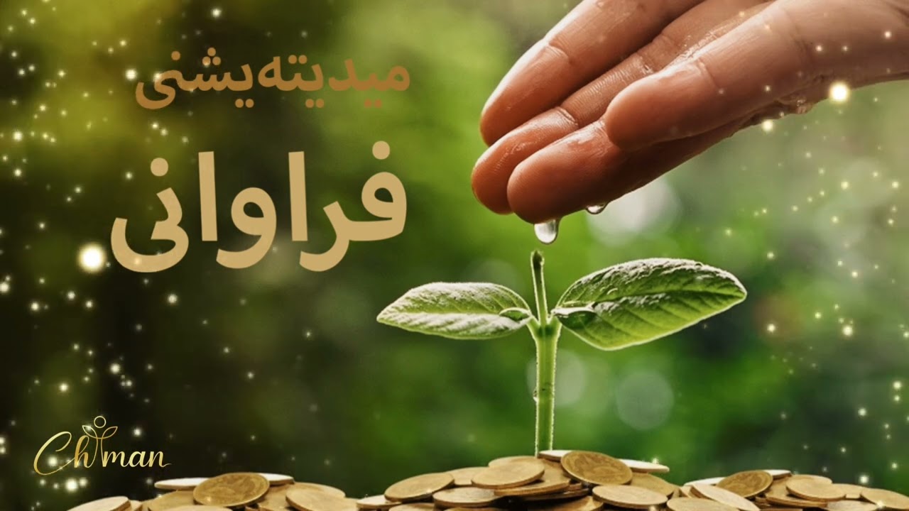 میدیتەیشنی فراوانی🪴🌍
